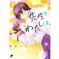 先生と、わたしは。2