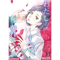 わたしのすべて、奪われて―コピーキャット― 3