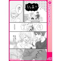カレと元カレ―ときめきサプリ― 2