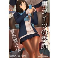 黒タイツの季節 漫画演出版