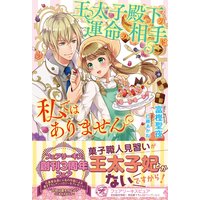 王太子殿下の運命の相手は私ではありません【初回限定SS付】【イラスト付】