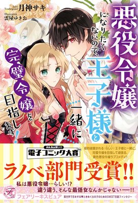 悪役令嬢になりたくないので、王子様と一緒に完璧令嬢を目指します