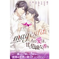 magenta 合本版 その愛は、甘く危険な香り