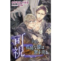 可視 孤独な瞳は罪を視る