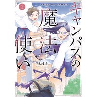 キャンパスの魔法使い