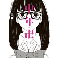 中年卍