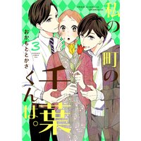 私の町の千葉くんは。 3巻