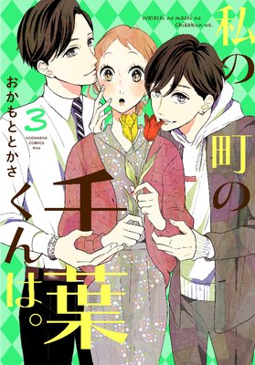 私の町の千葉くんは。 3巻