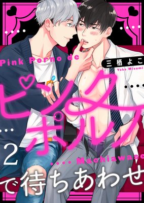 ピンクポルノで待ちあわせ2【おまけ付きRenta!限定版】