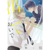 ふるえてないで出ておいで