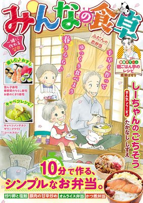 みんなの食卓26 ふだんのお弁当