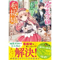 家出令嬢ですが、のんびりお宿の看板娘はじめました