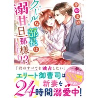 クールな部長は溺甘旦那様!?