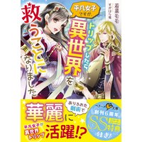 平凡女子ですが、トリップしたら異世界を救うことになりました