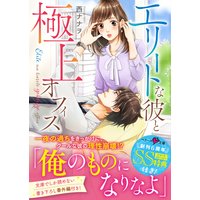 エリートな彼と極上オフィス