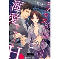 コワモテ絶倫上司と溺愛オフィスH