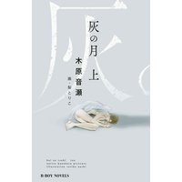 灰の月【イラスト入り】