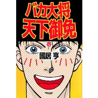 九尾の狐と子連れの坊主 Renta 限定特典付き 三原しらゆき 他 電子コミックをお得にレンタル Renta