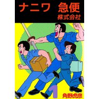 Go Go 生活非安全課 ロドリゲス井之介 電子コミックをお得にレンタル Renta