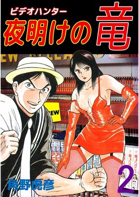 ビデオハンター 夜明けの竜2
