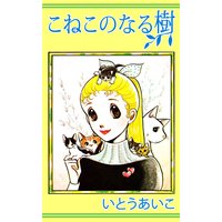 ゆきの おと 花嫁の父 井沢満 他 電子コミックをお得にレンタル Renta