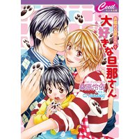 大好きな旦那さん