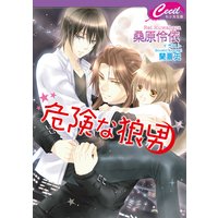 危険な狼男