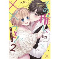その推し、××につき! 2【Renta!特別版】