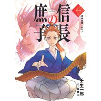 信長の庶子