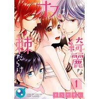 【フルカラー】綺麗なオスは棘だらけ