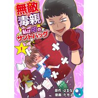 無敵の毒親〜私は母のサンドバッグ〜