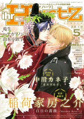 稲荷家房之介 百日の薔薇 第7話あらすじ Ihr Hertz 19年5月号 Bl漫画holic