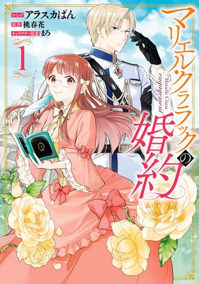 マリエル クララックの婚約 5 電子限定描き下ろしカラーイラスト付き アラスカぱん 他 電子コミックをお得にレンタル Renta