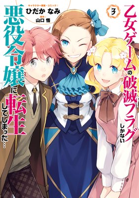 乙女ゲームの破滅フラグしかない悪役令嬢に転生してしまった 3 電子限定イラスト特典付 ひだかなみ 他 電子コミックをお得にレンタル Renta