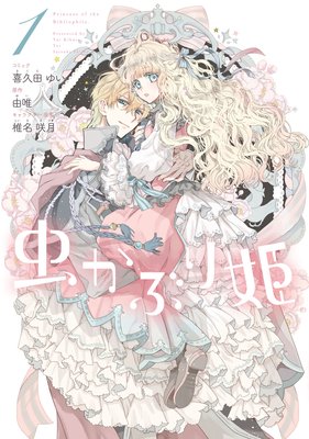 虫かぶり姫 1 電子限定描き下ろしマンガ付 喜久田ゆい 他 電子コミックをお得にレンタル Renta