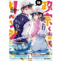 政宗くんのリベンジ 11 After School イラスト特典付 Tiv 他 電子コミックをお得にレンタル Renta