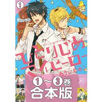 ひとりじめマイヒーロー ありいめめこ 電子コミックをお得にレンタル Renta