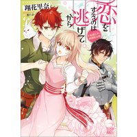 恋をするのは逃げてから 手配書乙女と鈍感彫金師【特典SS付】