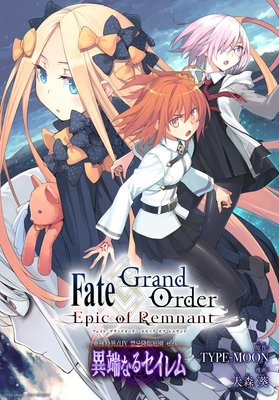 Fate／Grand Order −Epic of Remnant− 亜種特異点IV 禁忌降臨庭園 セイレム 異端なるセイレム 連載版