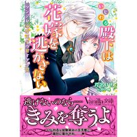 いじわる殿下は花嫁を逃がさない〜ツンデレ溺愛王子の甘すぎる罠〜