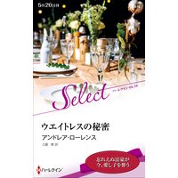 ウエイトレスの秘密【ハーレクイン・セレクト版】
