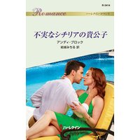 不実なシチリアの貴公子
