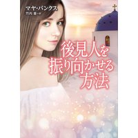 後見人を振り向かせる方法【MIRA文庫版】