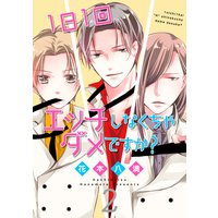 1日1回エッチしなくちゃダメですか?2【電子限定おまけ付きRenta!特別版】