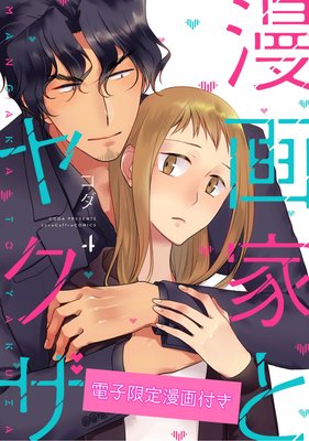 漫画家とヤクザ4【電子限定漫画付きRenta!特別版】