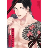 秘めた獣が牙をむく