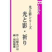 光と影シリーズ