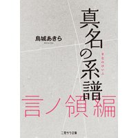 真名の系譜 言ノ領篇