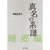 真名の系譜 睡郷篇