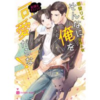 そんなに俺を可愛がるな!〜若頭はネコミミ!?〜